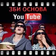 ЗБИ Основа-крб на YouTube